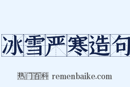冰雪严寒造句是什么意思的图片